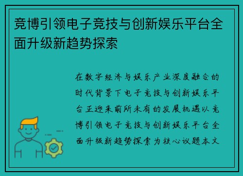竞博引领电子竞技与创新娱乐平台全面升级新趋势探索 竞博引领电子竞技与创新娱乐平台全面升级新趋势探索