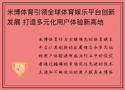 米博体育引领全球体育娱乐平台创新发展 打造多元化用户体验新高地