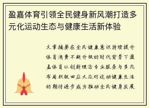 盈嘉体育引领全民健身新风潮打造多元化运动生态与健康生活新体验