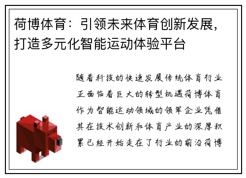 荷博体育：引领未来体育创新发展，打造多元化智能运动体验平台