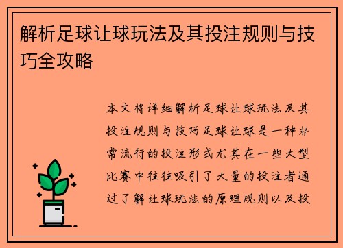 解析足球让球玩法及其投注规则与技巧全攻略