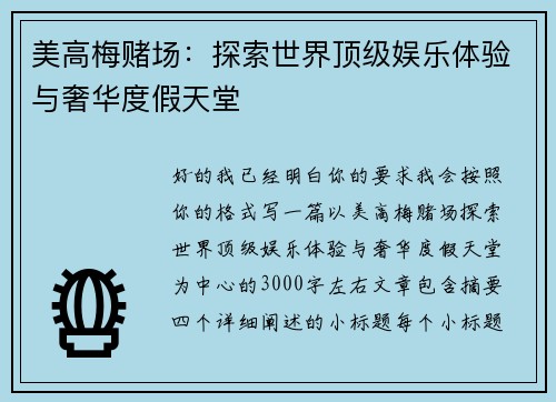 美高梅赌场：探索世界顶级娱乐体验与奢华度假天堂