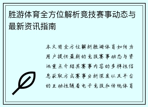 胜游体育全方位解析竞技赛事动态与最新资讯指南