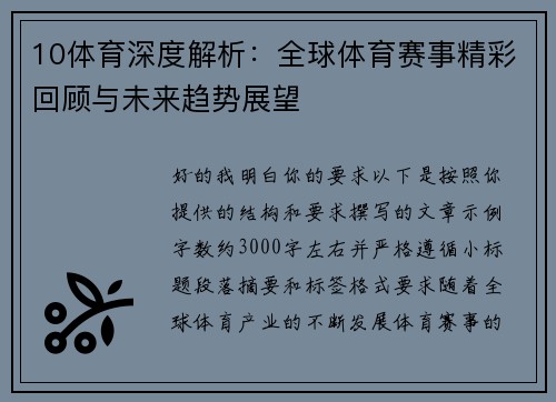 10体育深度解析：全球体育赛事精彩回顾与未来趋势展望