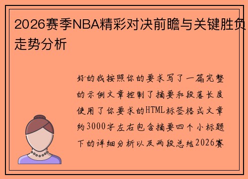 2026赛季NBA精彩对决前瞻与关键胜负走势分析