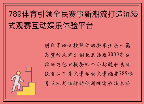 789体育引领全民赛事新潮流打造沉浸式观赛互动娱乐体验平台 789体育引领全民赛事新潮流打造沉浸式观赛互动娱乐体验平台