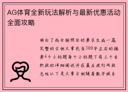 AG体育全新玩法解析与最新优惠活动全面攻略