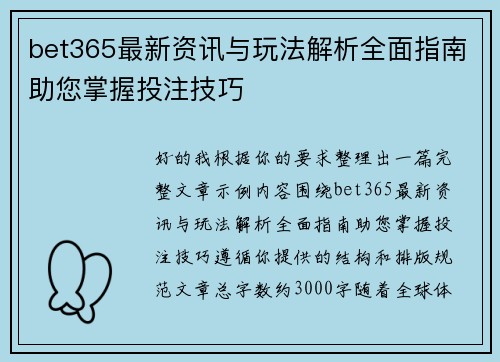 bet365最新资讯与玩法解析全面指南助您掌握投注技巧 bet365最新资讯与玩法解析全面指南助您掌握投注技巧