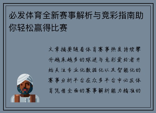 必发体育全新赛事解析与竞彩指南助你轻松赢得比赛