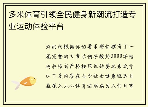 多米体育引领全民健身新潮流打造专业运动体验平台 多米体育引领全民健身新潮流打造专业运动体验平台