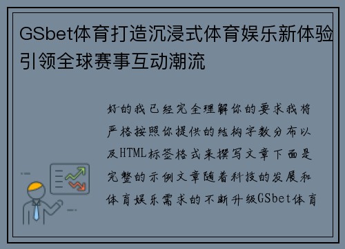 GSbet体育打造沉浸式体育娱乐新体验引领全球赛事互动潮流