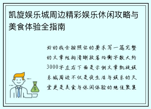凯旋娱乐城周边精彩娱乐休闲攻略与美食体验全指南 凯旋娱乐城周边精彩娱乐休闲攻略与美食体验全指南