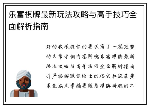 乐富棋牌最新玩法攻略与高手技巧全面解析指南