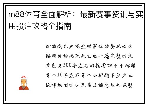 m88体育全面解析:最新赛事资讯与实用投注攻略全指南 m88体育全面解析:最新赛事资讯与实用投注攻略全指南
