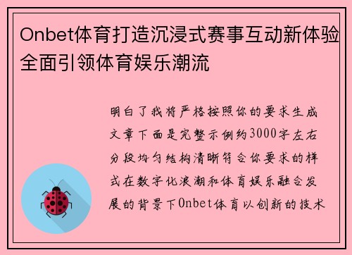 Onbet体育打造沉浸式赛事互动新体验全面引领体育娱乐潮流 Onbet体育打造沉浸式赛事互动新体验全面引领体育娱乐潮流