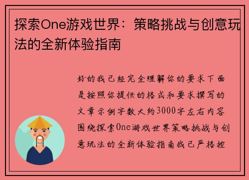 探索One游戏世界：策略挑战与创意玩法的全新体验指南