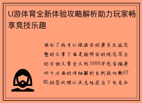 U游体育全新体验攻略解析助力玩家畅享竞技乐趣