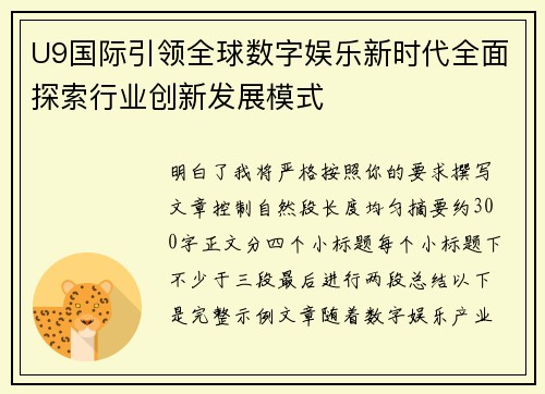 U9国际引领全球数字娱乐新时代全面探索行业创新发展模式