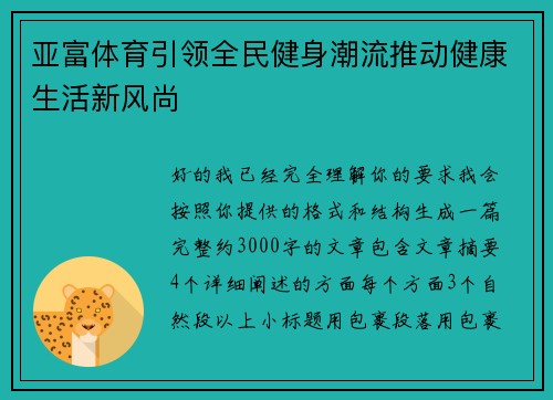 亚富体育引领全民健身潮流推动健康生活新风尚 亚富体育引领全民健身潮流推动健康生活新风尚