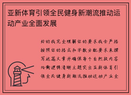 亚新体育引领全民健身新潮流推动运动产业全面发展