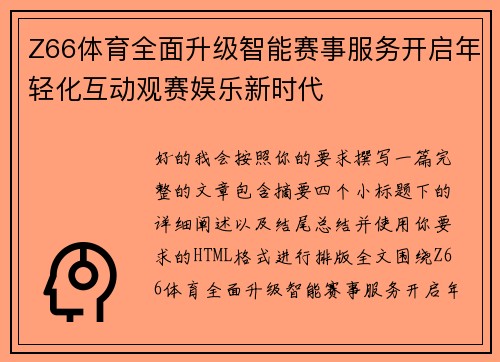Z66体育全面升级智能赛事服务开启年轻化互动观赛娱乐新时代