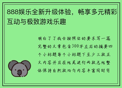 888娱乐全新升级体验，畅享多元精彩互动与极致游戏乐趣