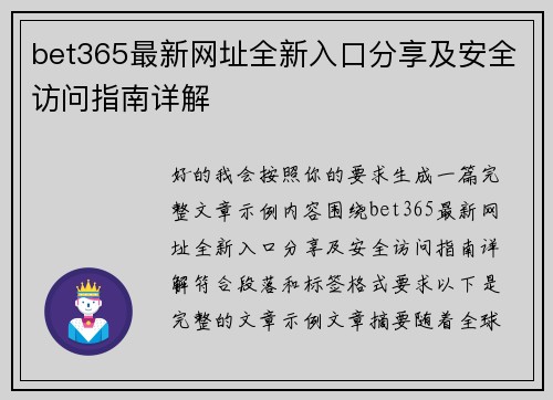 bet365最新网址全新入口分享及安全访问指南详解