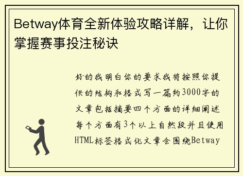 Betway体育全新体验攻略详解,让你掌握赛事投注秘诀 Betway体育全新体验攻略详解,让你掌握赛事投注秘诀