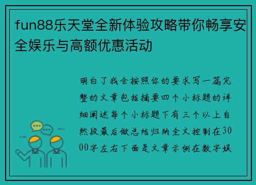 fun88乐天堂全新体验攻略带你畅享安全娱乐与高额优惠活动