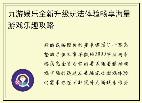 九游娱乐全新升级玩法体验畅享海量游戏乐趣攻略 九游娱乐全新升级玩法体验畅享海量游戏乐趣攻略