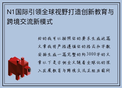 N1国际引领全球视野打造创新教育与跨境交流新模式
