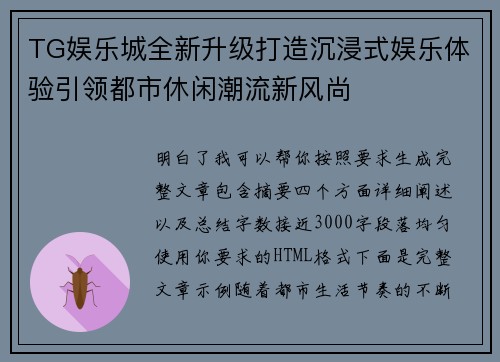 TG娱乐城全新升级打造沉浸式娱乐体验引领都市休闲潮流新风尚
