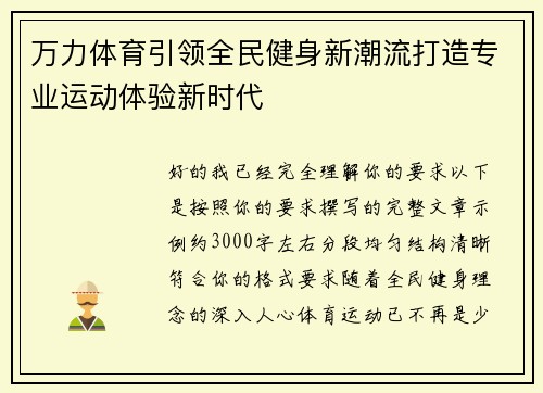 万力体育引领全民健身新潮流打造专业运动体验新时代