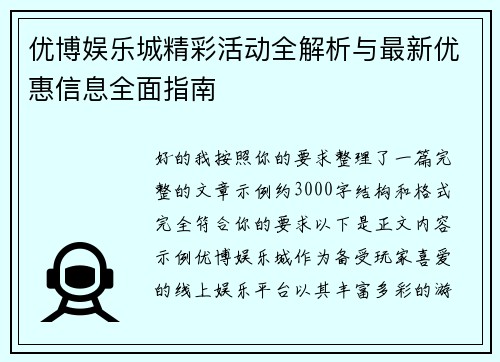 优博娱乐城精彩活动全解析与最新优惠信息全面指南