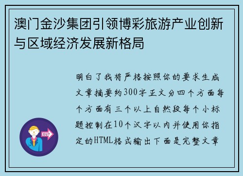 澳门金沙集团引领博彩旅游产业创新与区域经济发展新格局
