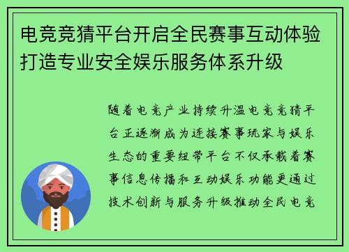 电竞竞猜平台开启全民赛事互动体验打造专业安全娱乐服务体系升级