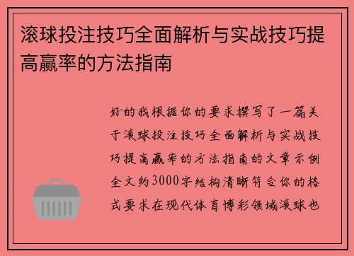 滚球投注技巧全面解析与实战技巧提高赢率的方法指南