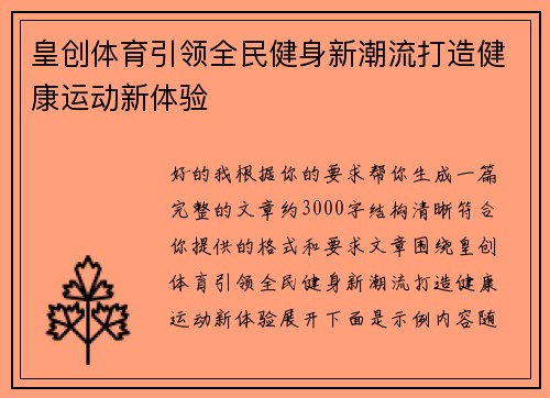 皇创体育引领全民健身新潮流打造健康运动新体验 皇创体育引领全民健身新潮流打造健康运动新体验