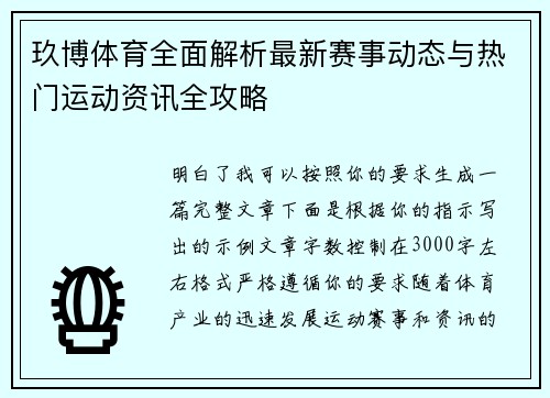 玖博体育全面解析最新赛事动态与热门运动资讯全攻略 玖博体育全面解析最新赛事动态与热门运动资讯全攻略
