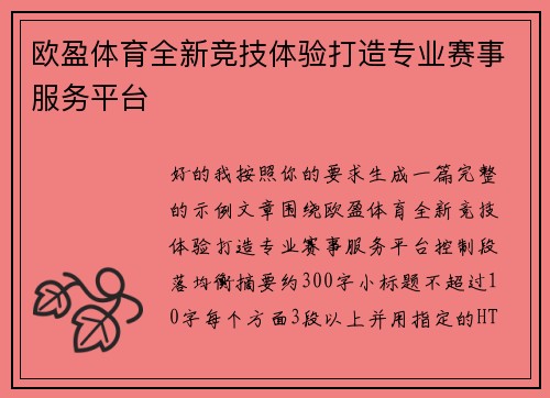 欧盈体育全新竞技体验打造专业赛事服务平台