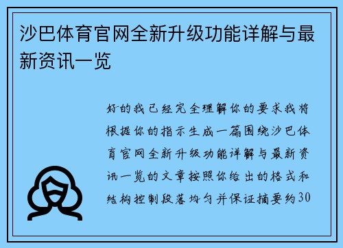 沙巴体育官网全新升级功能详解与最新资讯一览