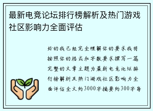 最新电竞论坛排行榜解析及热门游戏社区影响力全面评估