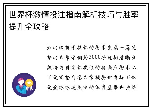 世界杯激情投注指南解析技巧与胜率提升全攻略