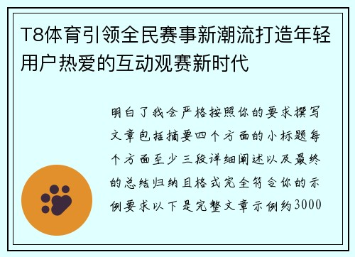 T8体育引领全民赛事新潮流打造年轻用户热爱的互动观赛新时代 T8体育引领全民赛事新潮流打造年轻用户热爱的互动观赛新时代