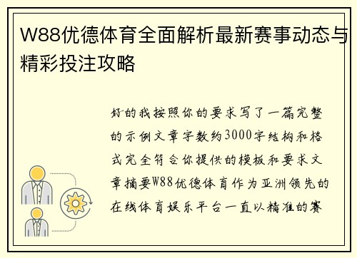 W88优德体育全面解析最新赛事动态与精彩投注攻略
