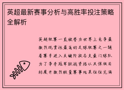 英超最新赛事分析与高胜率投注策略全解析