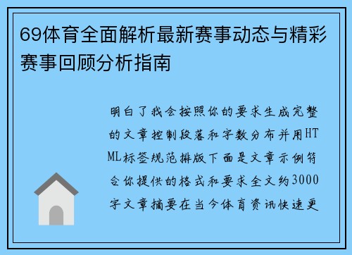 69体育全面解析最新赛事动态与精彩赛事回顾分析指南