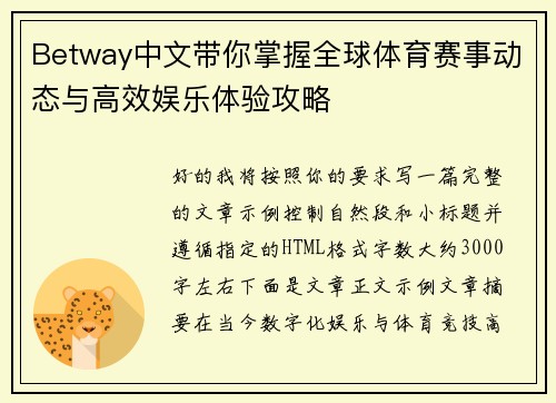 Betway中文带你掌握全球体育赛事动态与高效娱乐体验攻略