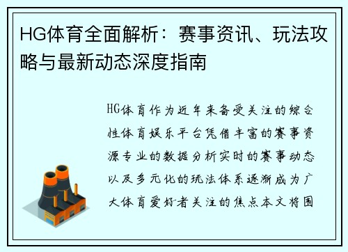 HG体育全面解析：赛事资讯、玩法攻略与最新动态深度指南