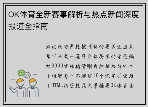 OK体育全新赛事解析与热点新闻深度报道全指南